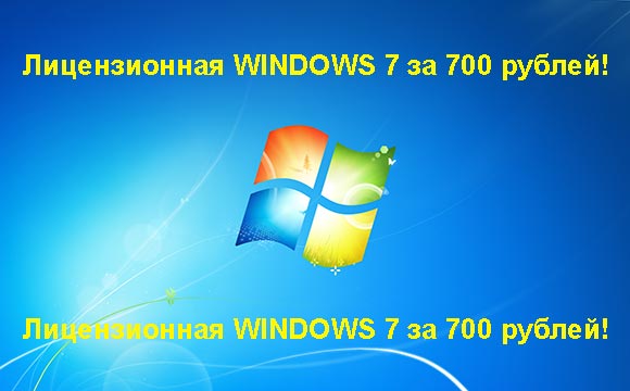 Недорогая лицензионная Windows 7 в Саратове, купить дёшево лицензионную Windows 7. Акция: распродажа Windows! (Саратов)
